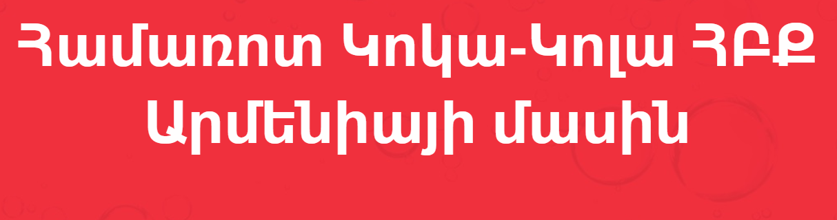 2020-07-21 20_38_21-Մենք Կոկա-Կոլա ընկերության ամենախոշոր շշալցնողներից ենք _ Կոկա-Կոլա ՀԲՔ Արմենիա